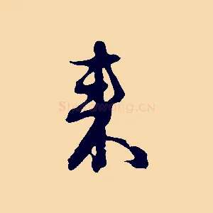來