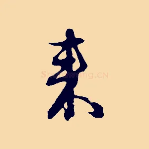 來