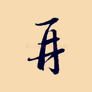 再