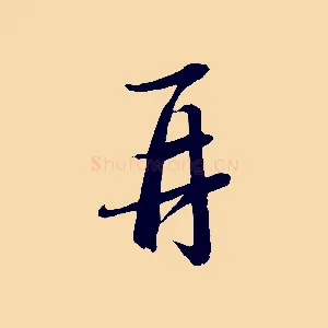 再