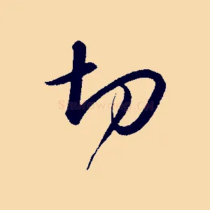 切