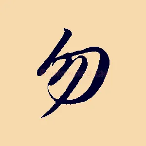 勿