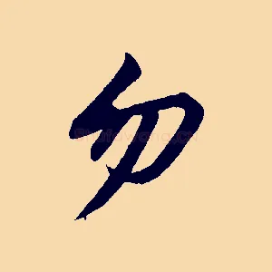 勿
