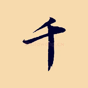 千