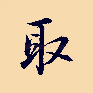 取