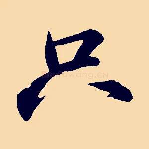 只