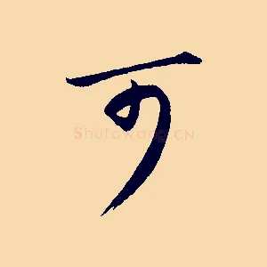 可