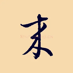 來