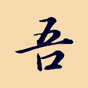 吾