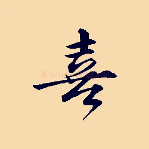 喜
