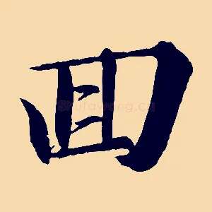 回