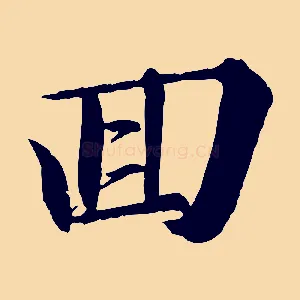 回