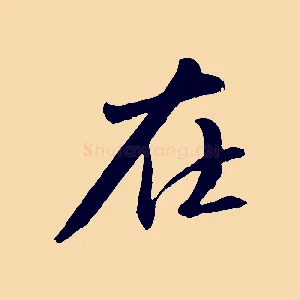 在