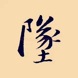 墜