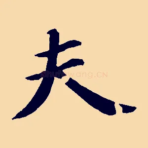 夫