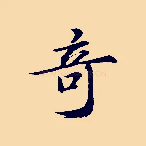 奇