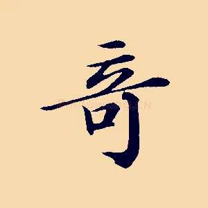 奇