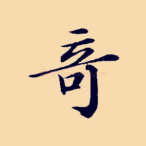 奇