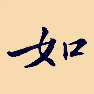 如