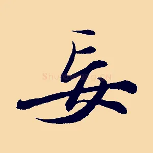 妄