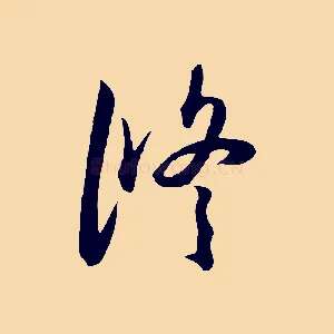 修