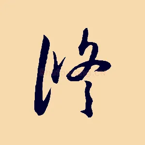 修