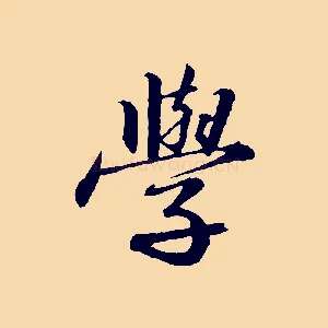 學