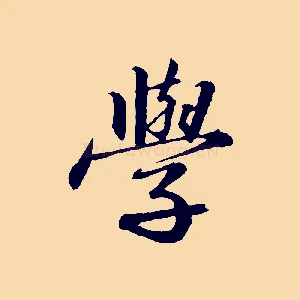 學