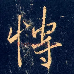 博