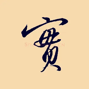 實