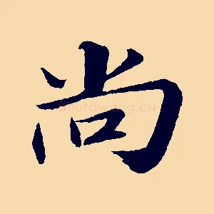 尚