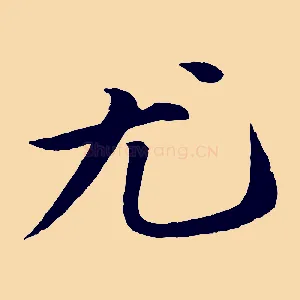 尤