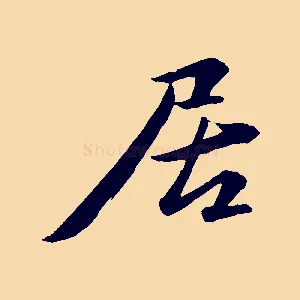 居