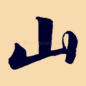 山