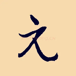 元