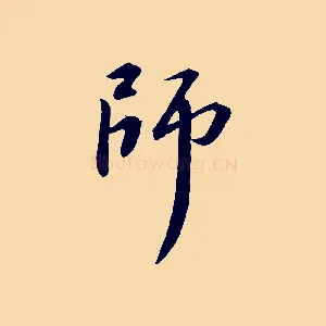 師