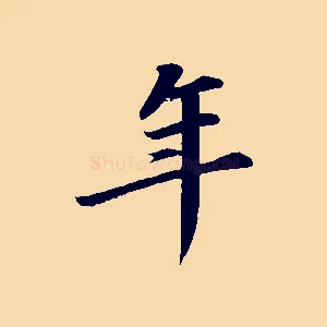年