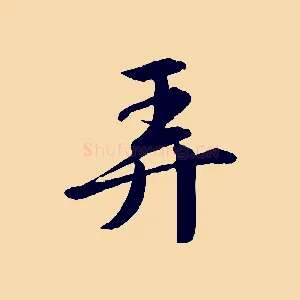 弄