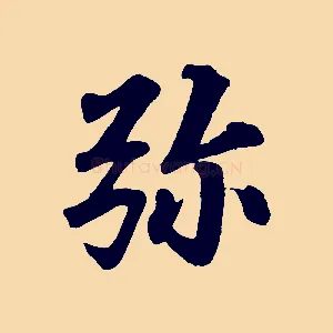 彌