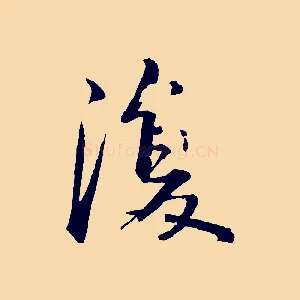 復