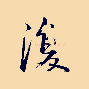 復
