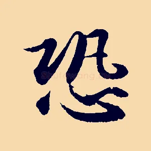 恐