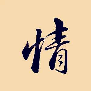 情