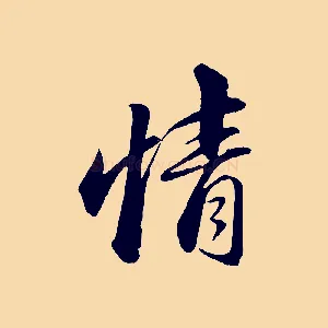 情