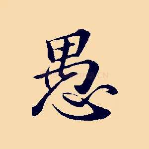 愚