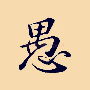 愚