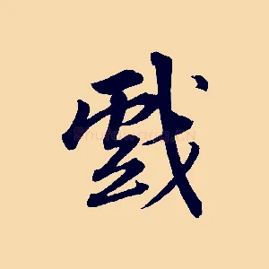 戲