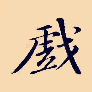 戲