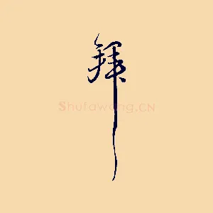 拜
