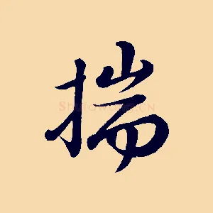 揣